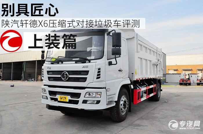 陕汽轩德X6压缩式对接垃圾车