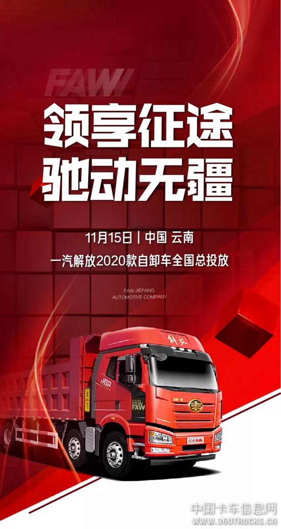 新车上市，再启新程！一汽解放2020款自卸车全国总投放！