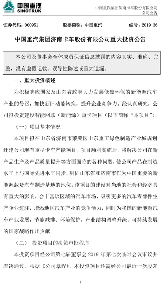 中国重汽：投资61.14亿元发展智能网联重卡