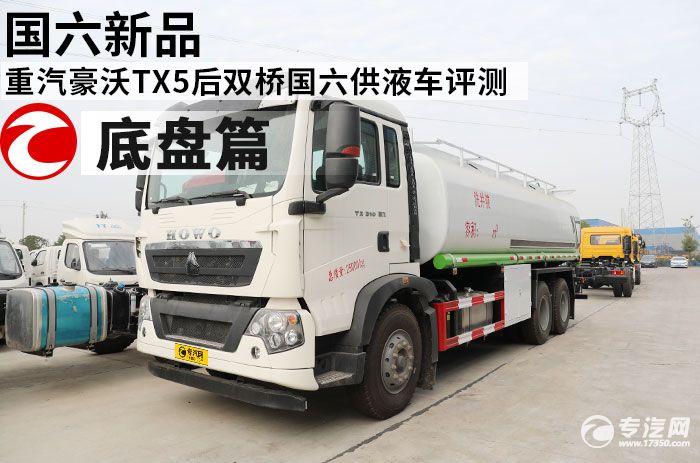 重汽豪沃TX后双桥国六供液车