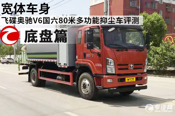 飞碟奥驰V6国六80米多功能抑尘车