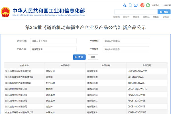 346批次汽车公告新品清洗吸污车